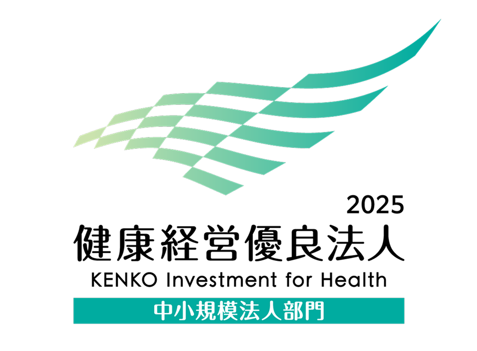 2025健康経営優良法人 中小規模法人部門
